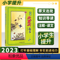 小学文言文起步 小学通用 [正版]2024版 小学文言文起步 三四五六年级3456古诗词阅读训练小学生日有所诵课外阅读古