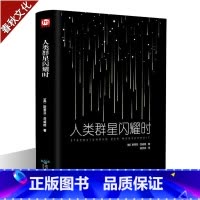[正版]人类群星闪耀时 经典世界文学名著小说 青少年中小学生成人课外阅读书籍 现代当代文学小说 世界名著文学 世界著名