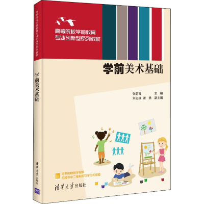 醉染图书学前美术基础9787302599548