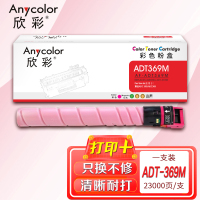 欣彩ADT-369粉盒AF-ADT369M红色23K适用震旦AURORA ADC309 ADC369复印机碳粉