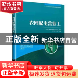 正版 农网配电营业工 电力行业职业技能鉴定指导中心 电子工业出