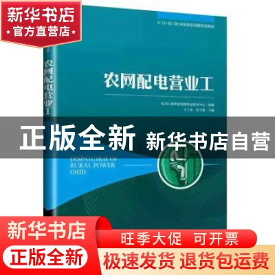 正版 农网配电营业工 电力行业职业技能鉴定指导中心 电子工业出