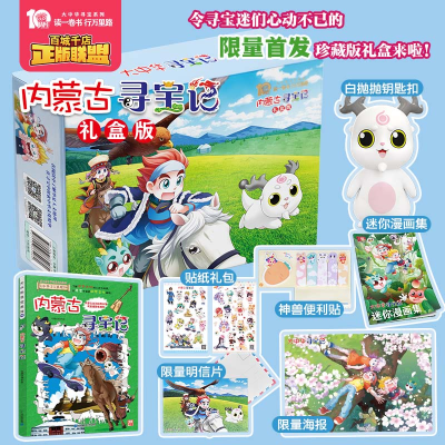 [M]内蒙古寻宝记 礼盒版-9787556864980