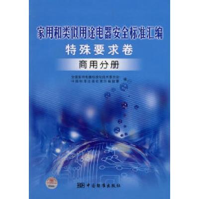 正版新书]家用和类似用途电器安全标准汇编(特殊要求卷):商用