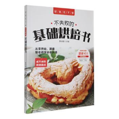 正版新书]不失败的基础烘焙书黎国雄主编9787538894080