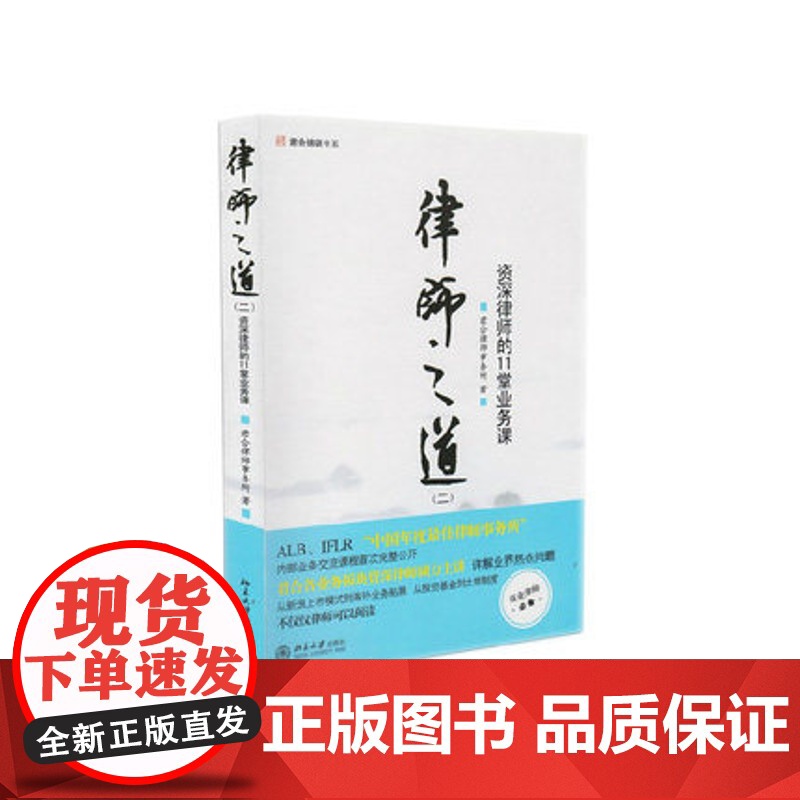 律师之道2 资深律师的11堂业务课 君合律师事务所 北京大学出版社 正版