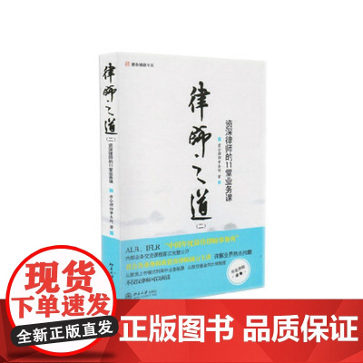律师之道2 资深律师的11堂业务课 君合律师事务所 北京大学出版社 正版