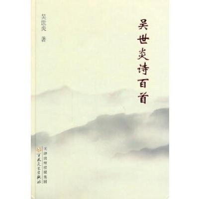 正版新书]吴世炎诗百首吴世炎 著9787530661666