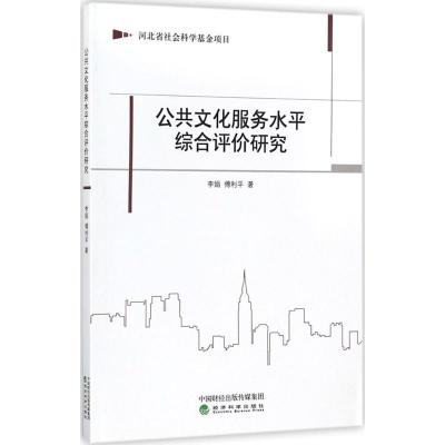 正版新书]公共文化服务水平综合评价研究李娟9787514183306