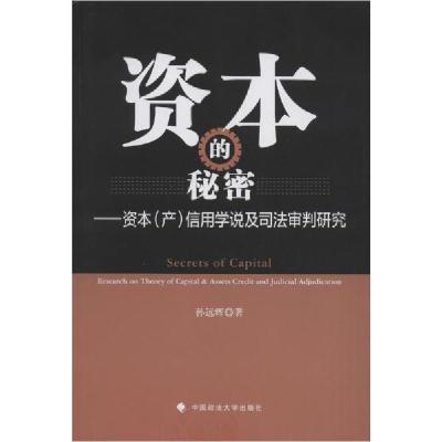 正版新书]资本的秘密——资本(产)信用学说及司法审判研究孙远辉