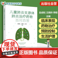 儿童支原体治疗药物百问百答 支原体微生物学知识 临床表现及药物治疗 预防控制及生活护理 院校及儿科临床医师参