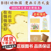 bibi动物园好事发生礼盒 2025年漫画日历[飞机盒+贴纸+异形书签]有件事在悄悄变好我们就这样浪费一整天吧 治愈系绘