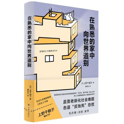 [N]在熟悉的家中向世界道别(精)-9787544790710