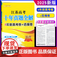 2025新版恩波教育 江苏高考十年真题全解10真卷地理 4年新高考+选编卷2021-24年学业水平选择考 高中真题试卷复