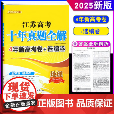 2025新版恩波教育 江苏高考十年真题全解10真卷地理 4年新高考+选编卷2021-24年学业水平选择考 高中真题试卷复