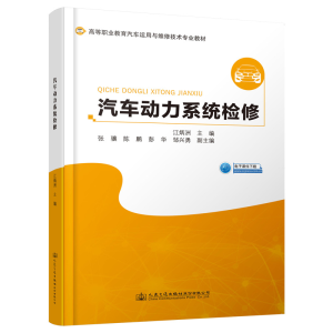 [M]汽车动力系统检修/江炳洲-9787114157684