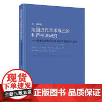 法国近代艺术歌曲的和声技法研究:探索从德彪西到普朗克法国音乐的演进 吴玥著