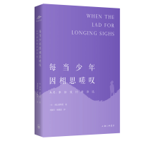 音像每当少年因相思嗟叹(A.E.豪斯曼抒情诗选)(英)A.E.豪斯曼