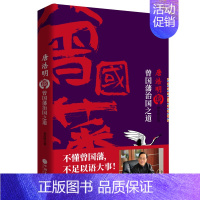 [正版]唐浩明谈曾国藩治国之道 唐浩明修身齐家治国平天下系列第3部 大清名臣 中兴之臣 历史人物传记小说 军事政治外