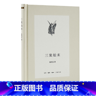 [正版]三案始末 影响大明王朝命运的三大谜案 生活.读书.新知三联书店 书籍