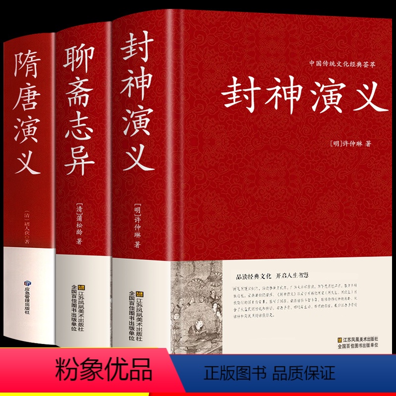 [正版]精装全3册封神演义原著书全套封神榜全集 隋唐演义单田芳聊斋志异蒲松龄白话文无删减神魔神话小说许仲琳古典长篇小说