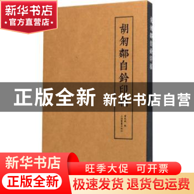 正版 胡匊邻自钤印稿 费胤斌编 上海书画出版社 9787547923511 书