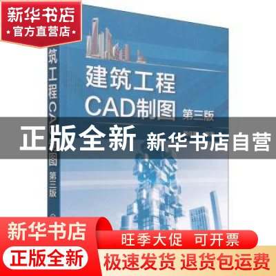 正版 建筑工程CAD制图(第3版) 周佳新 化学工业出版社 9787122401