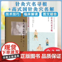 [全2册]针灸穴名寻根 细说500个针灸穴名+针灸穴名寻根 帮你正确理解穴名 快速掌握穴位功用9787513237505