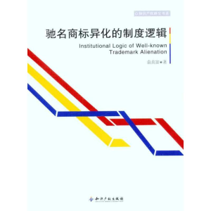 醉染图书异化的制度逻辑9787513003087