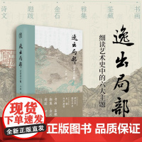 逸出局部 艺术史六题 谷卿细读书画鉴藏雅集金石题跋诗文六大艺术局部 领略文人的精神世界 中国传统美术艺术史理论研究浙江人
