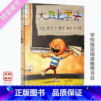 [正版]大卫上学去 启发精选国际大师名作绘本 3-6儿童文学读物童话故事书启蒙教育绘本图画书籍早教启蒙书 河北教育出版