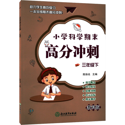 醉染图书小学科学期末高分冲刺 3年级下978757209