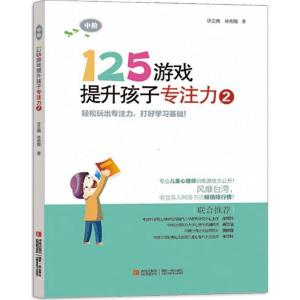 正版新书]125游戏提升孩子专注力(2)(中阶)许正典9787543698