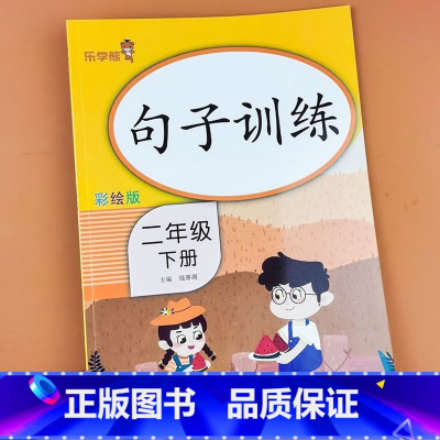 [二年级下册]句子训练 [正版]二年级下册 句子训练 专项练习人教版2二年级下册小学语文句子专项训练仿写句子连词成句组词