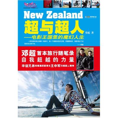 正版新书]超与超人邓超9787545204865