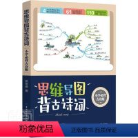 [正版]思维导图背古诗词(小学古诗版)书吴帝德古典诗歌中国小学教学参考资料小学生中小学教辅书籍
