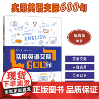 2025实用英语交际600句 扫码内页音频 解春娟 赵乐编 实用生活英语 校园交际英语 口语交际技能外语教学与研究出版社