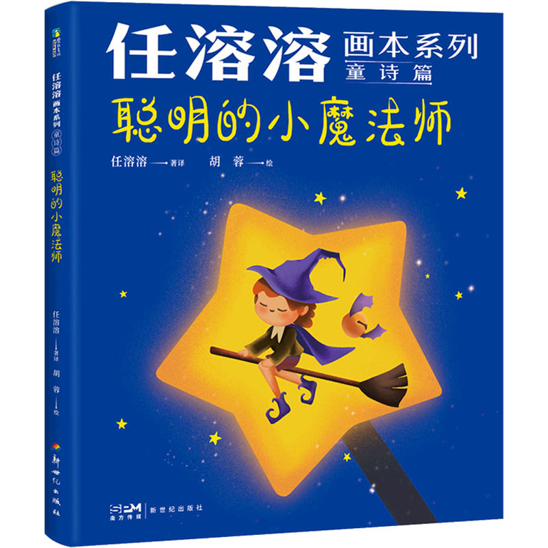 正版新书]聪明的小魔法师胡蓉9787558332692