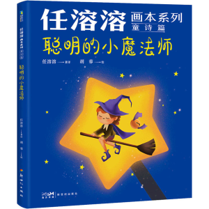 正版新书]聪明的小魔法师胡蓉9787558332692