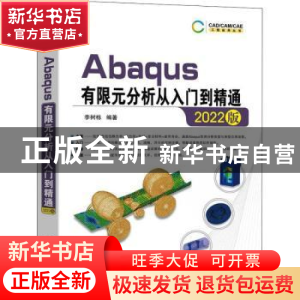 正版 Abaqus有限元分析从入门到精通(2022版) 李树栋 机械工业出