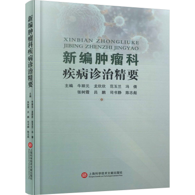 正版新书]新编肿瘤科疾病诊治精要牛丽元 龙欣欣 范玉兰 冯倩 张