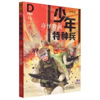 [N]奇怪特训(典藏版)/少年特种兵-9787514866797