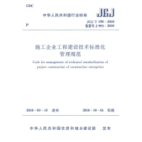 [M]施工企业工程建设技术标准化管理规范JGJ/T198-2010-1511217838