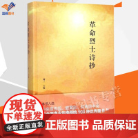 革命烈士诗抄精装萧三著正版这是红色经典教育的艺术教材中国现当代诗歌文学教育并激励我国青少年报效祖国书籍中国青年出版社