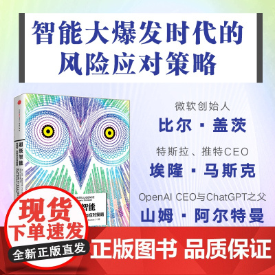 超级智能 比尔盖茨特斯拉创始人马斯克 人工智能时代已经开始 尼克波斯特洛姆 著 经济理论书籍 中信出版集团 正版书籍