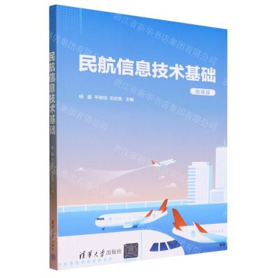 [N]民航信息技术基础(微课版)-9787302645498