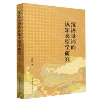 [N]汉语量词的认知类型学研究-9787522730172