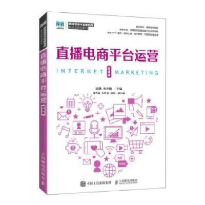 正版新书]直播电商平台运营许耿9787115624321