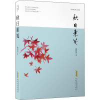 醉染图书秋日素笺9787539673349