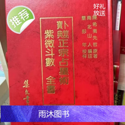 正版《紫微斗数》全书南北山人著倪海厦推荐